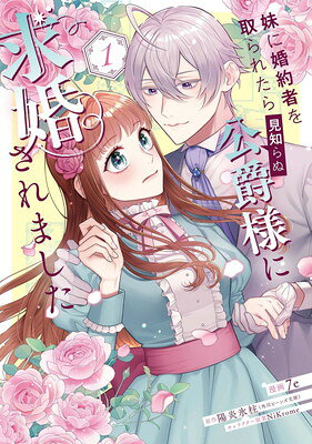 乐天商城 - 【中古】妹に婚約者を取られたら見知らぬ公爵様に求婚されました 第1巻 (フロース コミック)