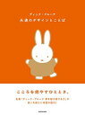 【中古】ディック・ブルーナ 永遠のデザインとことば(3)