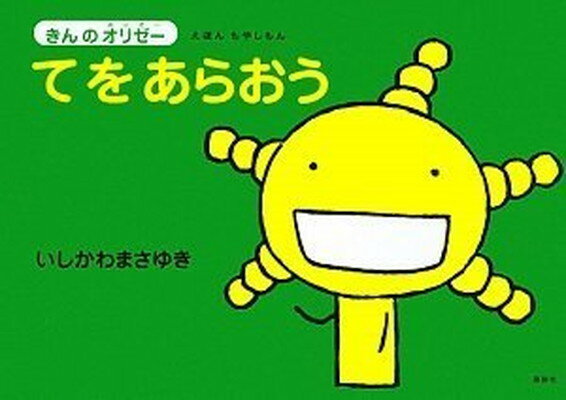 【中古】えほん もやしもん 「きんのオリゼー」 てをあらおう (えほんもやしもん きんのオリゼー)