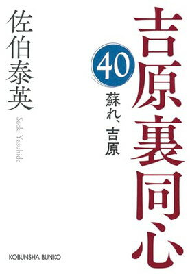 蘇れ、吉原　吉原裏同心（40） (光文社文庫 さ 18-116)