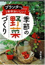 【中古】プランターひとつで1年中おいしい!季節の野菜づくり