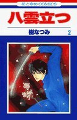 【中古】八雲立つ 2 (花とゆめCOMICS)