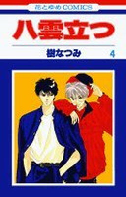 【中古】八雲立つ 4 (花とゆめCOMICS)