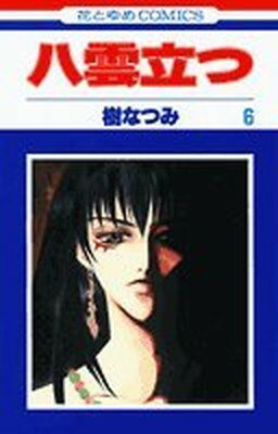 【中古】八雲立つ 6 (花とゆめCOMICS)