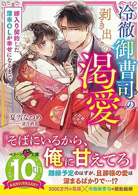 【中古】冷徹御曹司の剥き出しの渇愛～嫁入り契約した薄幸OLが幸せになるまで～(ベリーズ文庫)