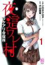 【中古】夜這ワレ村ワケアリ合宿所(1) (RK COMICS COMIC RAKUU)