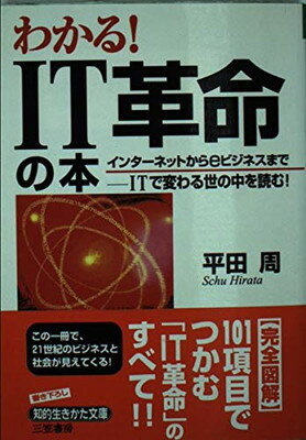 【中古】わかる!IT革命の本―インタ