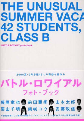 楽天ブックサプライ【中古】映画『バトル・ロワイアル』写真集―2000夏・3年B組42人の奇妙な夏休み