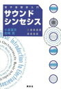 【中古】サウンドシンセシス 電子音響学入門 (KS理工学専門書)