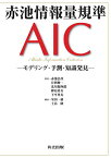 【中古】赤池情報量規準AIC―モデリング・予測・知識発見