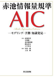 【中古】赤池情報量規準AIC―モデリング・予測・知識発見