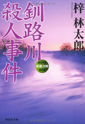 【中古】釧路川殺人事件 (祥伝社文庫)