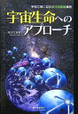 【中古】宇宙生命へのアプローチ―宇宙文明に迫る銀河図書館構想(3)