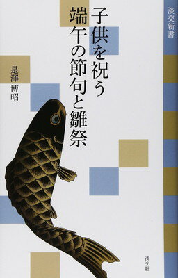 【中古】子供を祝う 端午の節句と雛祭 (淡交新書)