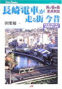 【中古】長崎「電車」が走る街今昔: 海と坂の街定点対比 (JTBキャンブックス)(3)