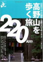 【中古】エコ旅ニッポン 高野山を歩く旅