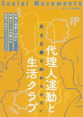 【中古】代理人運動と生活クラブ(社会運動 No.445)