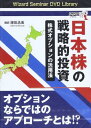 【中古】日本株の戦略的投資 「株式オプションの活用法」 (（DVD）)