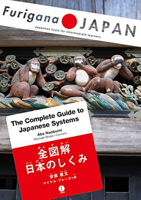 【中古】全図解 日本のしくみ The Complete Guide to Japanese SystemsJapanese (Furigana JAPAN)