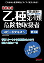 【中古】乙種第4類危険物取扱者 スピードテキスト 第2版