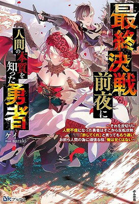 【中古】最終決戦前夜に人間の本質を知った勇者～それを皮切りに人間不信になった勇者はそこから反転攻勢。「許してくれ」と言ってももう遅い。お前ら人間の為に頑張る程、俺は甘くはない～ (BKブックス)