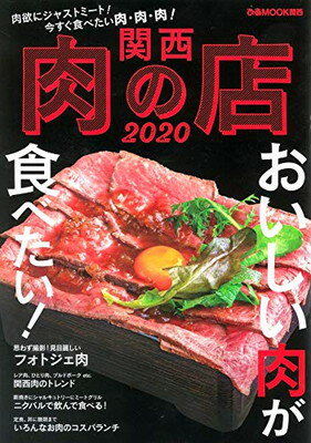 楽天ブックサプライ【中古】関西肉の店 2020 （ぴあ MOOK 関西）