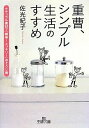 【中古】重曹、シンプル生活のすすめ (王様文庫)