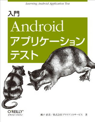 楽天ブックサプライ【中古】入門 Androidアプリケーションテスト