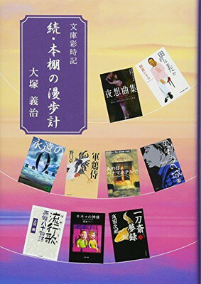 【中古】続・本棚の漫歩計 (Jihyo book