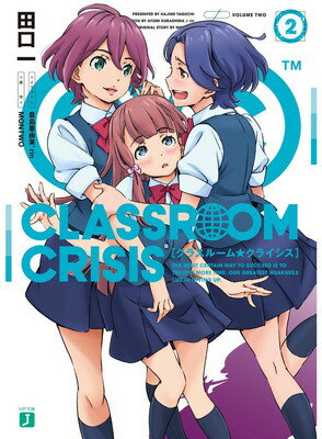 【中古】Classroom☆Crisis (2) (MF文庫J)