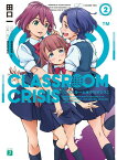 【中古】Classroom☆Crisis (2) (MF文庫J)