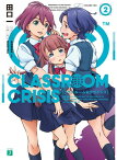 【中古】Classroom☆Crisis (2) (MF文庫J)