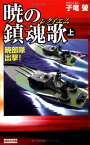 【中古】暁の鎮魂歌〈上〉暁部隊出撃! (歴史群像新書)