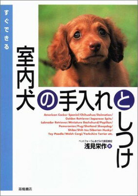 【中古】すぐできる室内犬の手入れ