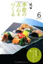 【中古】辻留 季節の点心をつくる 6 (淡交テキスト)