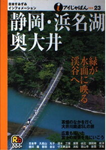 【中古】静岡・浜名湖・奥大井 (アイじゃぱん)