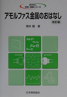 【中古】アモルファス金属のおはなし (おはなし科学・技術シリーズ)