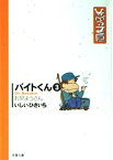 【中古】バイトくん 3 お早ようさん (双葉文庫 い 17-15 ひさいち文庫)