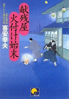 Rakuten - 【中古】献残屋 火付け始末 (ベスト時代文庫)