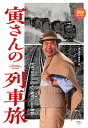 【中古】旅鉄BOOKS 006 寅さんの列車旅 映画『男はつらいよ』の鉄道シーンを紐解く