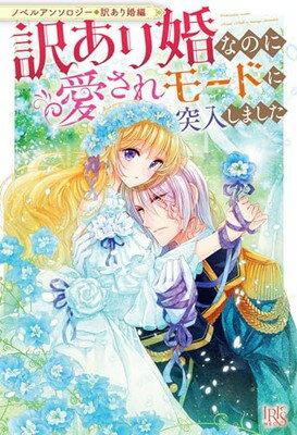 【中古】ノベルアンソロジー◆訳あり婚編　訳あり婚なのに愛されモードに突入しました (アイリスNEO)