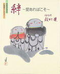 【中古】絆 愛あればこそ―豪華愛蔵版お地蔵さんの本〈下〉 (豪華愛蔵版お地蔵さんの本 (下))