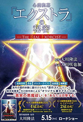 【中古】心霊喫茶「エクストラ」の秘密―The Real Exorcist―