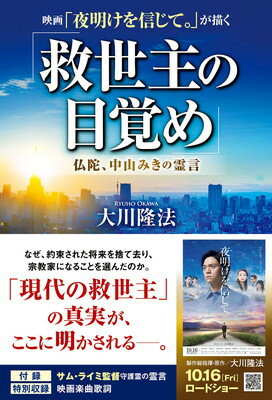 【中古】映画「夜明けを信じて。」が描く「救世主の目覚め」 ー仏陀 中山みきの霊言ー (OR BOOKS)