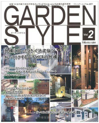 楽天ブックサプライ【中古】GARDEN STYLE Vol.2 （ブティック・ムック No. 877）