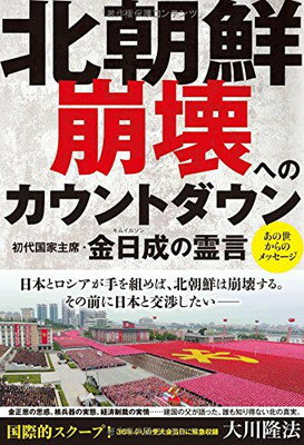【中古】北朝鮮 崩壊へのカウントダウン 初代国家主席・金日成の霊言 (OR books)