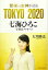 #10: ˱ɤν TOKYO 2020 ~Ҥå~β