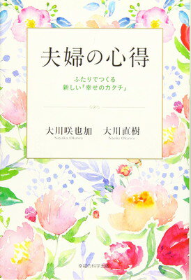 【中古】夫婦の心得 ~ふたりでつくる新しい「幸せのカタチ」~ (OR books)