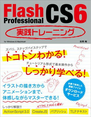 【中古】Flash Professional CS6 実践トレーニング