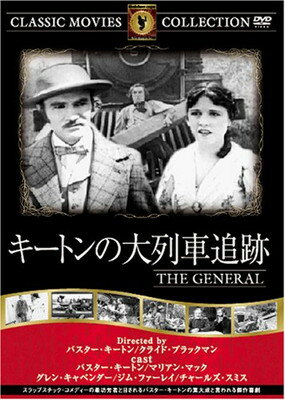 【中古】キートンの大列車追跡 [DVD] FRT-193